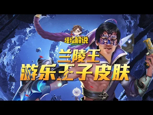 【塔塔解说】王者荣耀兰陵王新皮肤“游乐王子”来了!